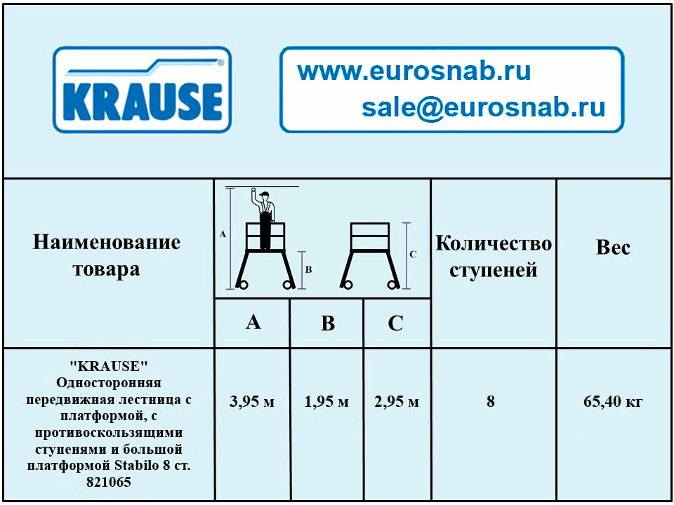 Односторонняя передвижная лестница с платформой, с противоскользящими ступенями и большой платформой KRAUSE Stabilo 8 ст. 821065 купить в Екатеринбурге Односторонняя передвижная лестница с платформой, с противоскользящими ступенями и большой платформой KRAUSE Stabilo 8 ст. 821065 купить в Екатеринбурге
