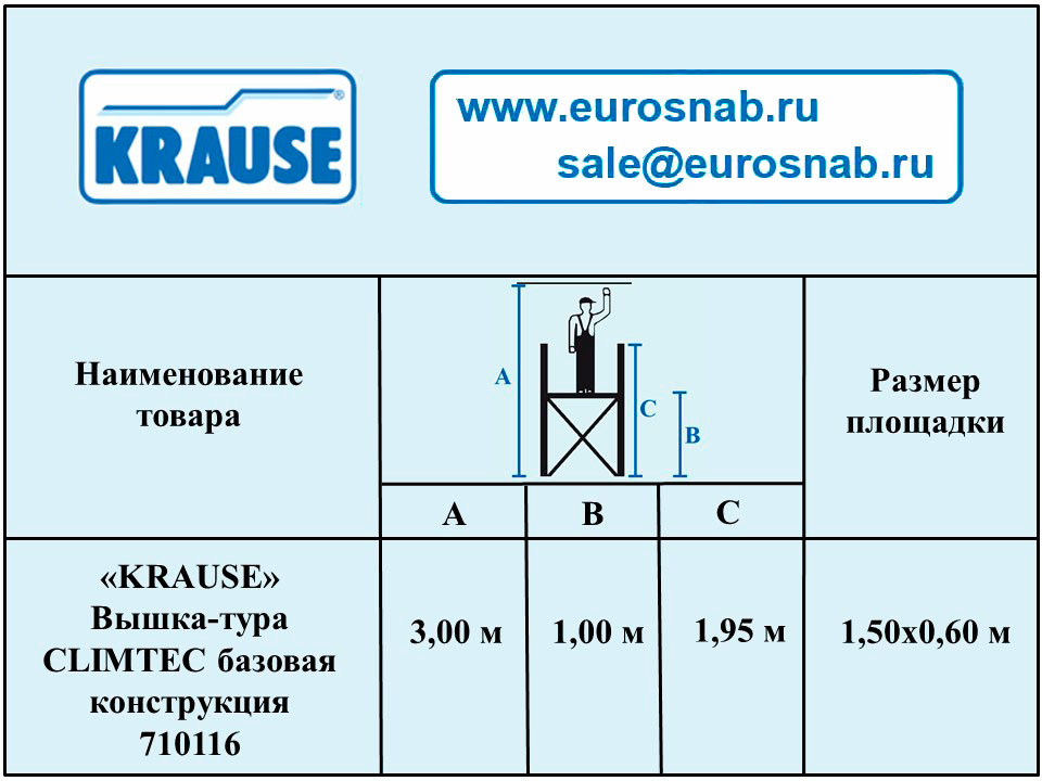 Алюминиевая вышка-тура KRAUSE CLIMTEC 710116R