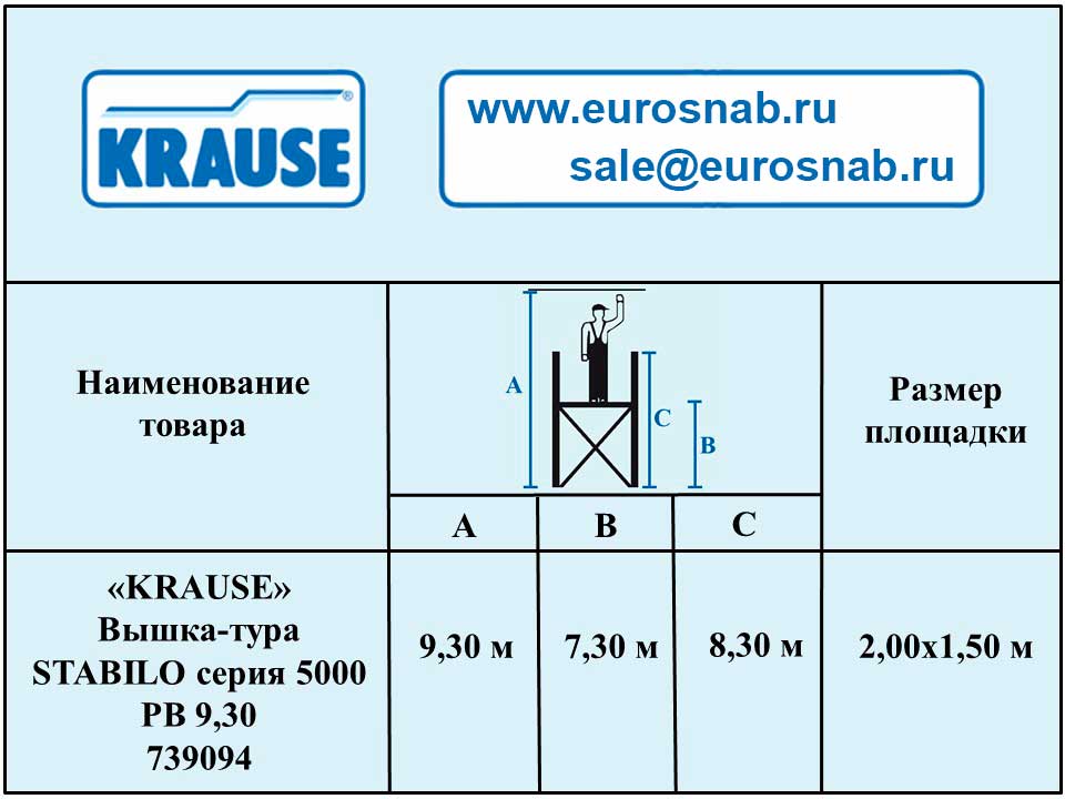 Профессиональная вышка-тура Stabilo серии 5000 9,30 м 739094