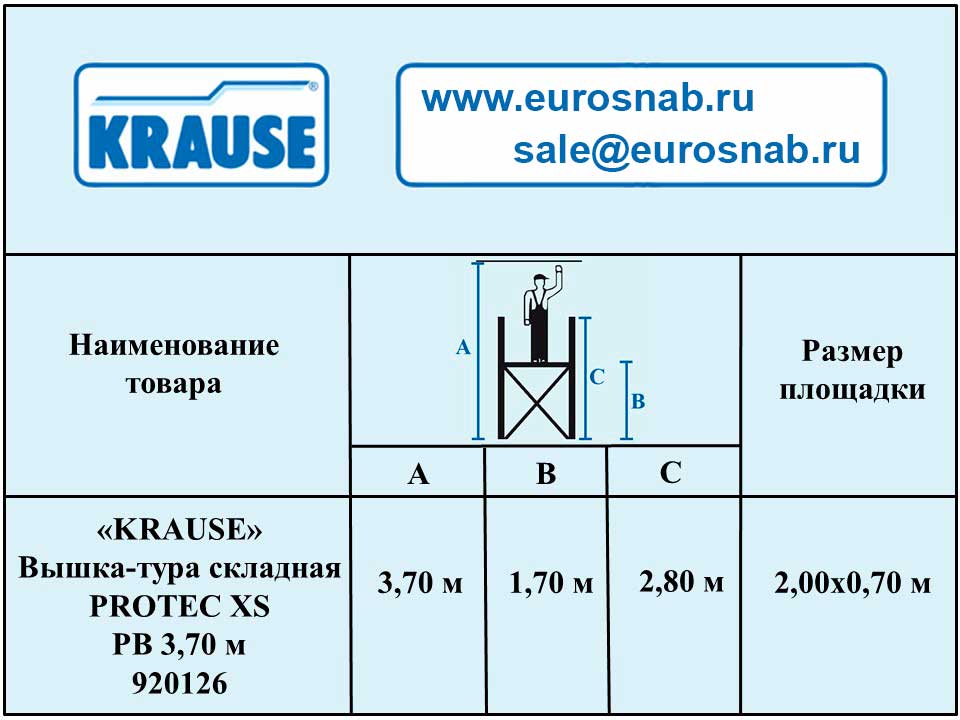 Алюминиевая складная вышка-тура KRAUSE PROTEC XS 3,70 м 920126