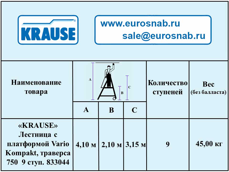 Лестница алюминиевая передвижная с платформой односторонняя KRAUSE STABILO VARIO KOMPAKT 9 ст., траверса 750 833044