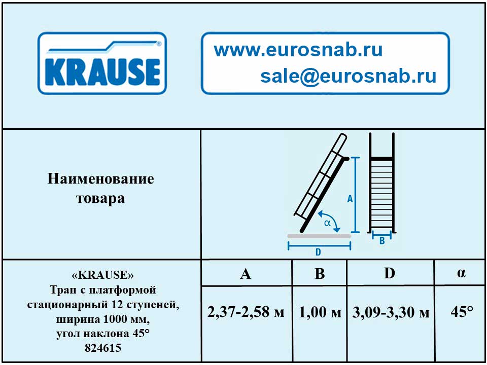 Трап с платформой стационарный 12 ступеней, ширина 1000 мм, угол наклона 45° KRAUSE 824615