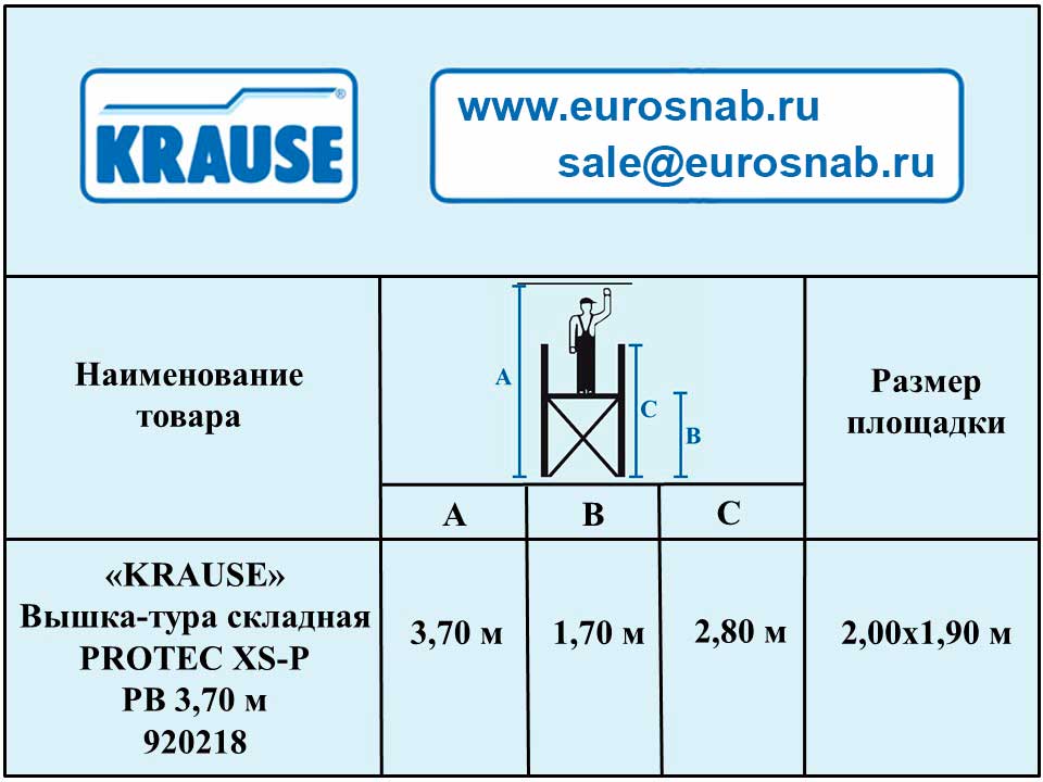 Алюминиевая подмости-платформа KRAUSE PROTEC XS-P 3,70 м 920218