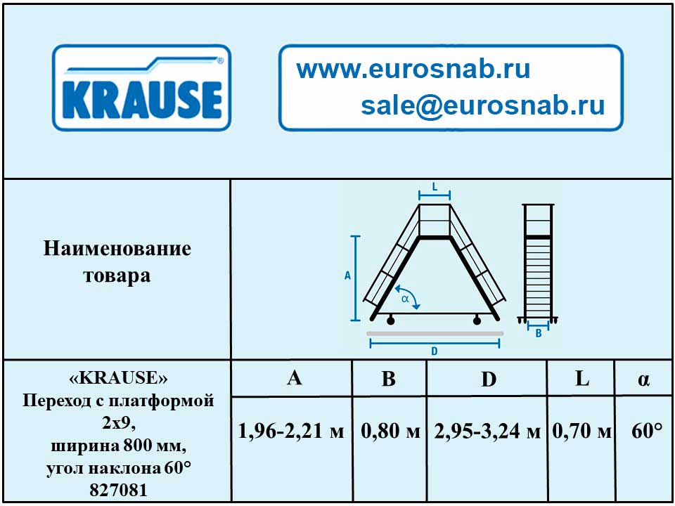 Переход с платформой 2х9 , ширина 800 мм, угол наклона 60° KRAUSE 827081