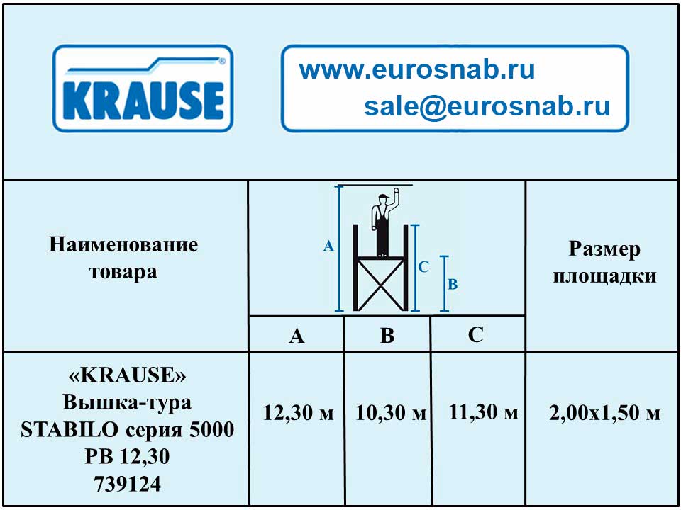 Профессиональная вышка-тура Stabilo серии 5000 12,30 м 739124