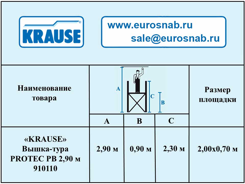Алюминиевая вышка-тура KRAUSE PROTEC 2,90 м 910110