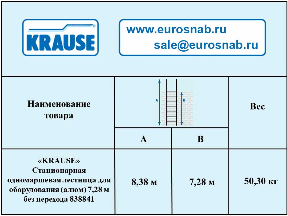 Стационарная одномаршевая лестница для оборудования KRAUSE (алюминий) 7,28 м без перехода 838841