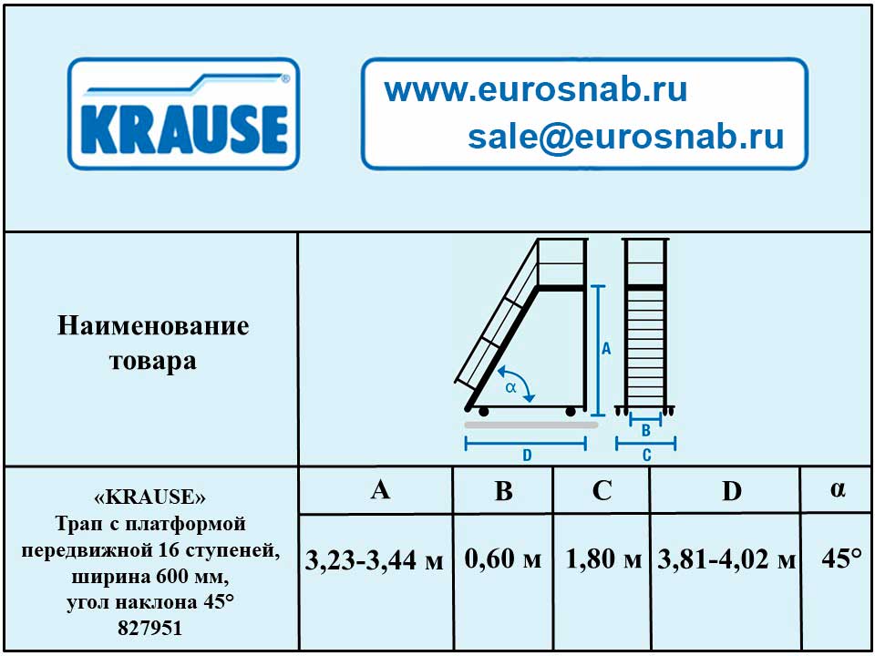 Трап с платформой передвижной 16 ступеней, ширина 600 мм, угол наклона 45° KRAUSE 827951