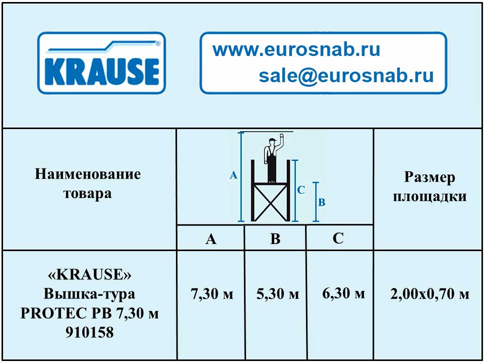 Алюминиевая вышка-тура KRAUSE PROTEC 7,30 м 910158