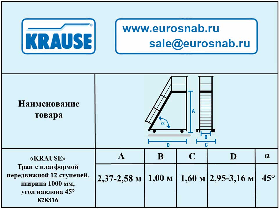 Трап с платформой передвижной 12 ступеней, ширина 1000 мм, угол наклона 45° KRAUSE 828316