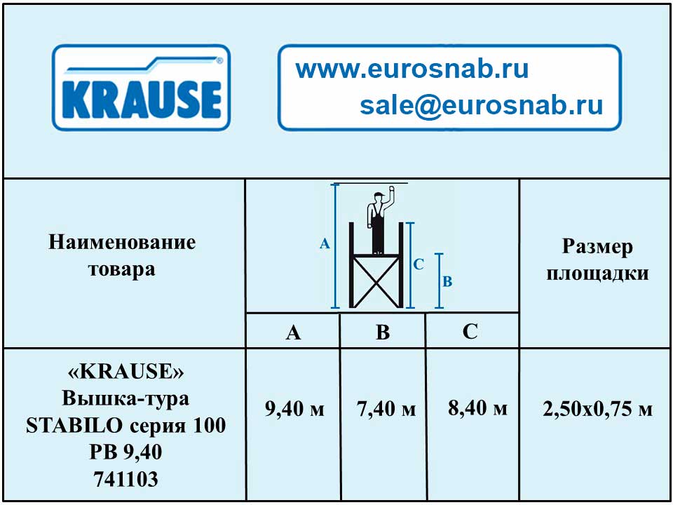 Профессиональная вышка-тура серии 100 KRAUSE STABILO 9,40 м 741103