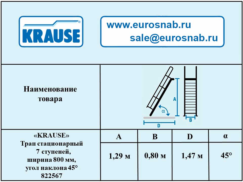 Трап стационарный 7 ступеней, ширина 800 мм, угол наклона 45° KRAUSE 822567