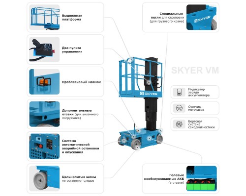 Вертикальный самоходный телескопический подъемник SKYER VM 0823