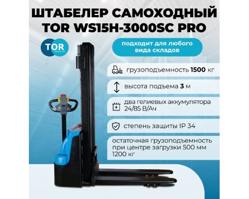 Штабелер самоходный 1,5 т 3,0 м TOR WS15H-3000SC PRO 24/85 В/Ач контр. скорости подъема 