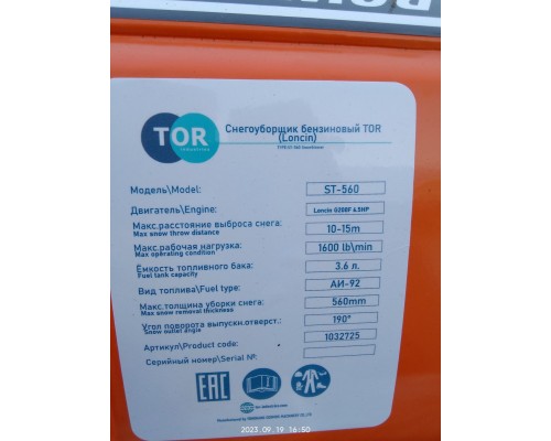 Снегоуборщик бензиновый TOR ST- 560 (Loncin)