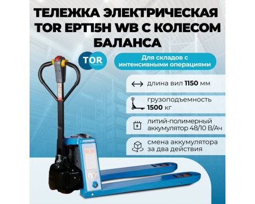 Тележка электрическая 1500 кг 1150 мм TOR EPT15H WB Li-pol 48/10 В/Ач с колесом баланса
