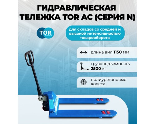 Тележка гидравлическая 2500 кг 1150 мм полиуретановые колеса TOR AC (серия N)