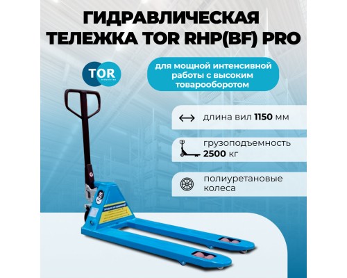 Тележка гидравлическая 2500 кг 1150 мм полиуретановые колеса TOR RHP(BF) PRO