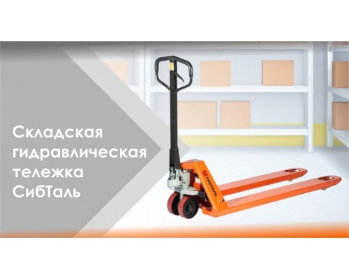 Гидравлическая тележка рокла ACR 2,5 т с вилами 1150 Х 550 СибТаль резиновые колеса