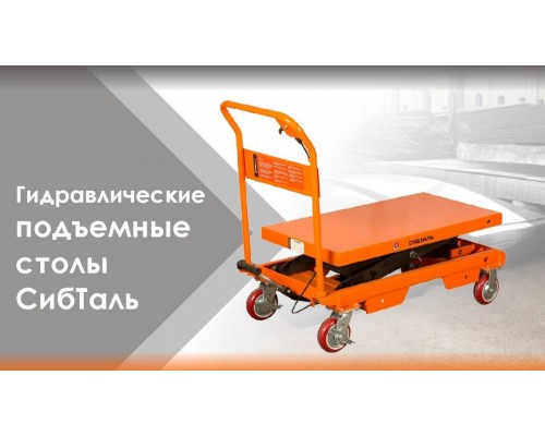 Стол гидравлический подъемный СибТаль 300кг 280 - 900 мм 815 х 500 мм
