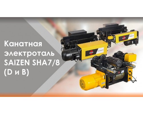 Таль электрическая канатная, модель SHA7-4B, 3 т х 9 м, LS2.RR 4/1, SAIZEN