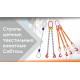 Строп цепной 3СЦ 26,5 т - 4м